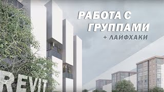 ГРУППЫ в Revit   Лайфхаки   Как работать с группами в Revit