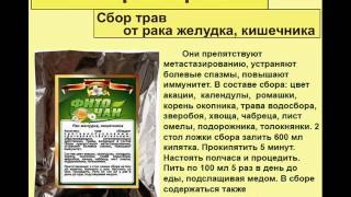 Сбор трав от рака желудка, кишечника Сбор трав от рака желудка, кишечника