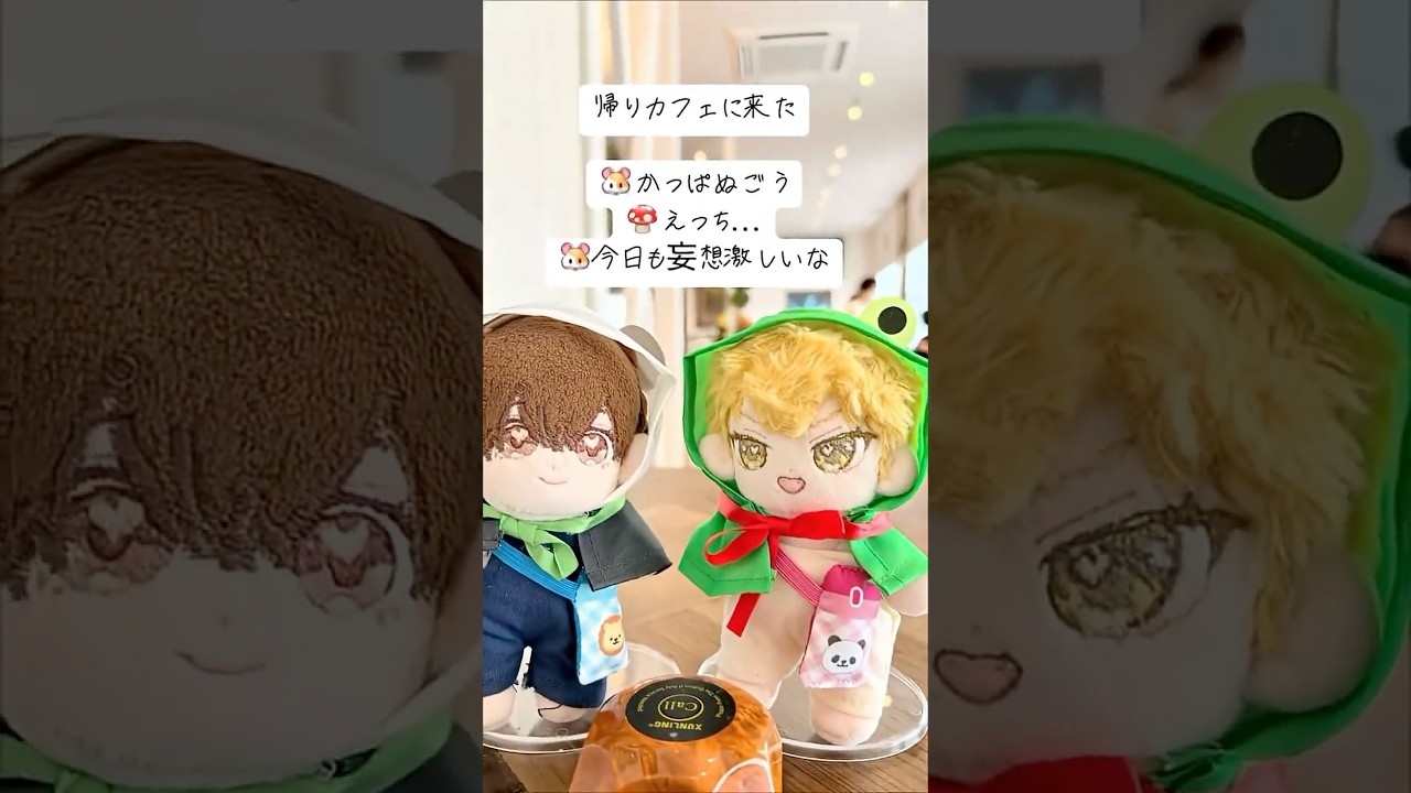 【ぬいBL】雨上がり、君とよりみち #bl #かわいい #癒し