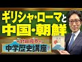【竹田恒泰の中学歴史講座】第10回 〜ギリシャ・ローマと中国・朝鮮〜