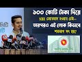১০০ কোটি টাকা দিয়ে NBR চেয়ারম্যান হওয়ার চেষ্টা—তারপরও কিভাবে এই লোক শতভাগ সৎ হয়? সারজিস আলম