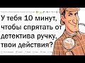 У тебя 10 минут, чтобы спрятать ручку от детектива, твои действия?