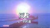 ベルセルク 灰よ 平沢進 歌ってみた 文哉 Youtube