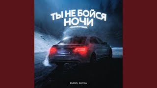 Ты не бойся ночи (Hoodtrap Remix) — trending on YouTube in Russia