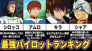 【ゆっくり解説】最強NO1キャラは〇〇⁉最強パイロットランキング【ガンダム解説】