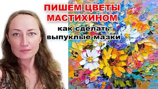 Подробный МК - Цветы мастихином - Наталия Ширяева