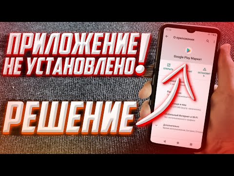 "ПРИЛОЖЕНИЕ НЕ УСТАНОВЛЕНО" Что делать? ЛУЧШЕЕ РЕШЕНИЕ!