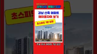 🏢강남 신축 아파트 메이플자이 1분 임장🏢