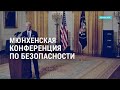 Конференция по безопасности в Мюнхене. Спасение Техаса. Perseverance на Марсе | АМЕРИКА | 19.02.21