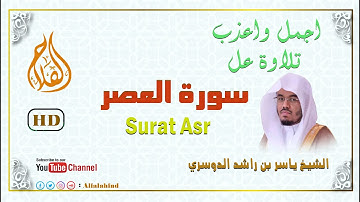 Surat Al-'Asr | English Translation | سورة العصر - الشيخ ياسر الدوسري - بجودة عالية