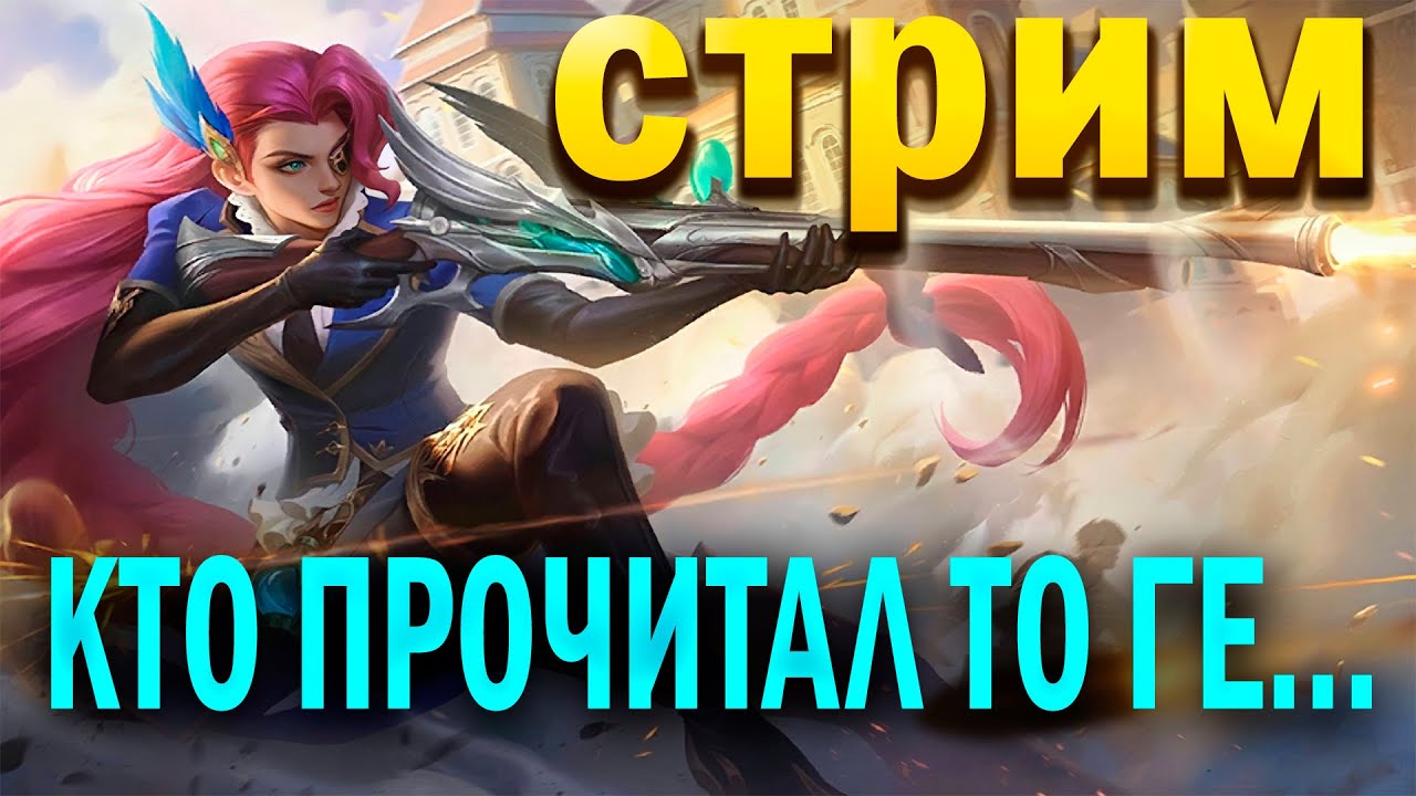 Кто прочитал тот зашел на СТРИМ по Mobile legends / Мобайл легендс ...