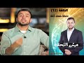 Episode 12 - Eish Al Lahza Program | الحلقة الثانية عشر - برنامج عيش اللحظة - لحظة ضعف ثقة