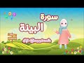سورة البي نة تعليم القرآن للأطفال أحلى قرائة لسورة البي نة قناة ميمي Quran For Kids Al Bayyinah