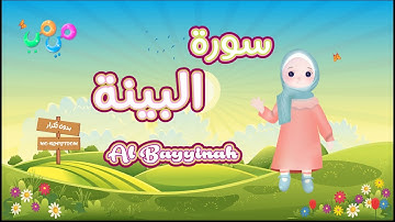 سورة البيّنة -تعليم القرآن للأطفال -أحلى قرائة لسورة البيّنة - قناة ميمي Quran for Kids Al Bayyinah