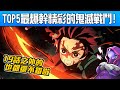 【排行】TOP5最神《鬼滅之刃》戰鬥場面! "19話之外的也不錯啦"