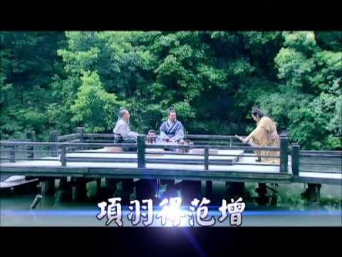 緯來育樂台-楚漢傳奇 項羽亡秦復楚師岀有名