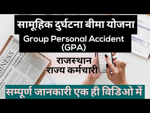 ?GPA-Proposal सामूहिक दुर्घटना बीमा योजना की सम्पूर्ण जानकारी GIS-Group Insurance Scheme Raj. SIPF?