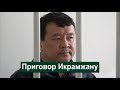 Приговор Икрамжану Илмиянову