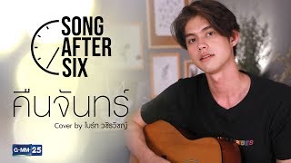 คืนจันทร์ - ไบร์ท วชิรวิชญ์ (Cover) l Song After Six