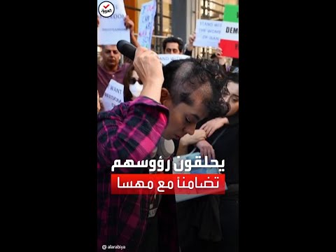 نشطاء يحلقون رؤوسهم تضامنا مع مهسا أميني في نيويورك