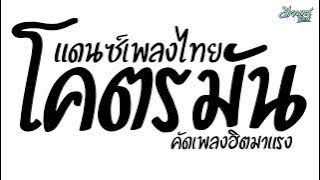 เพลงแดนซ์ไทย2025 ( แดนซ์เพลงไทย - จังหวะโคตรมัน ) คัดเพลงมาแรง จังหวะเพลินๆ | ดีเจบาสรีมิกซ์