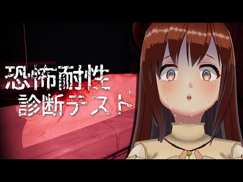 【恐怖耐性診断テスト】一度も叫ばずに終えられる気しかしないので鼓膜の替えは必要ありません【モカ/Vtuber声優】