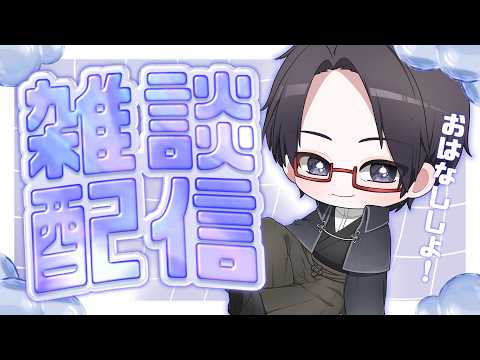 【雑談枠 : 第11回】ご無沙汰です【一宮史名/VTuber】