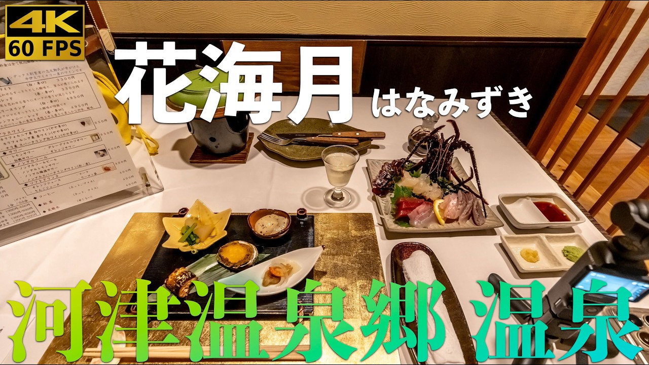 【温泉宿4k】伊豆河津温泉のお宿、花海月。全4室のお籠もり温泉宿。お料理も美味しい、お部屋露天風呂も素晴らしい。