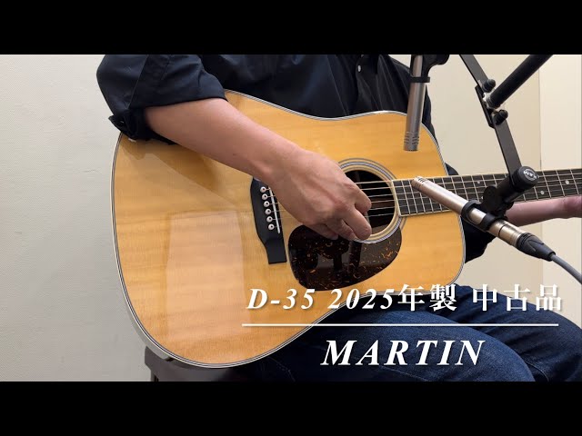 Martin D-35【2025年製 中古品】【USED】 - YouTube