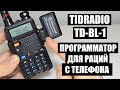 TIDRADIO BL-1 Bluetooth программатор для раций с телефона