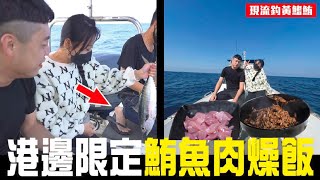 【日常系列】海上野餐哈密瓜釣鮪魚之旅拉到手抽筋｜日常Ep.8｜黃鰭鮪魚｜九班的日常生活｜#黃鰭鮪魚#鮪魚#船釣#生魚片#肉燥飯#釣魚#美食#fishing#釣り#어업