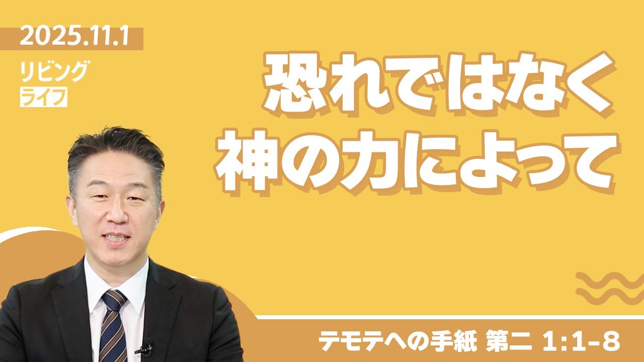 [リビングライフ]恐れではなく神の力によって／テモテへの手紙 第二｜奥村拓也牧師