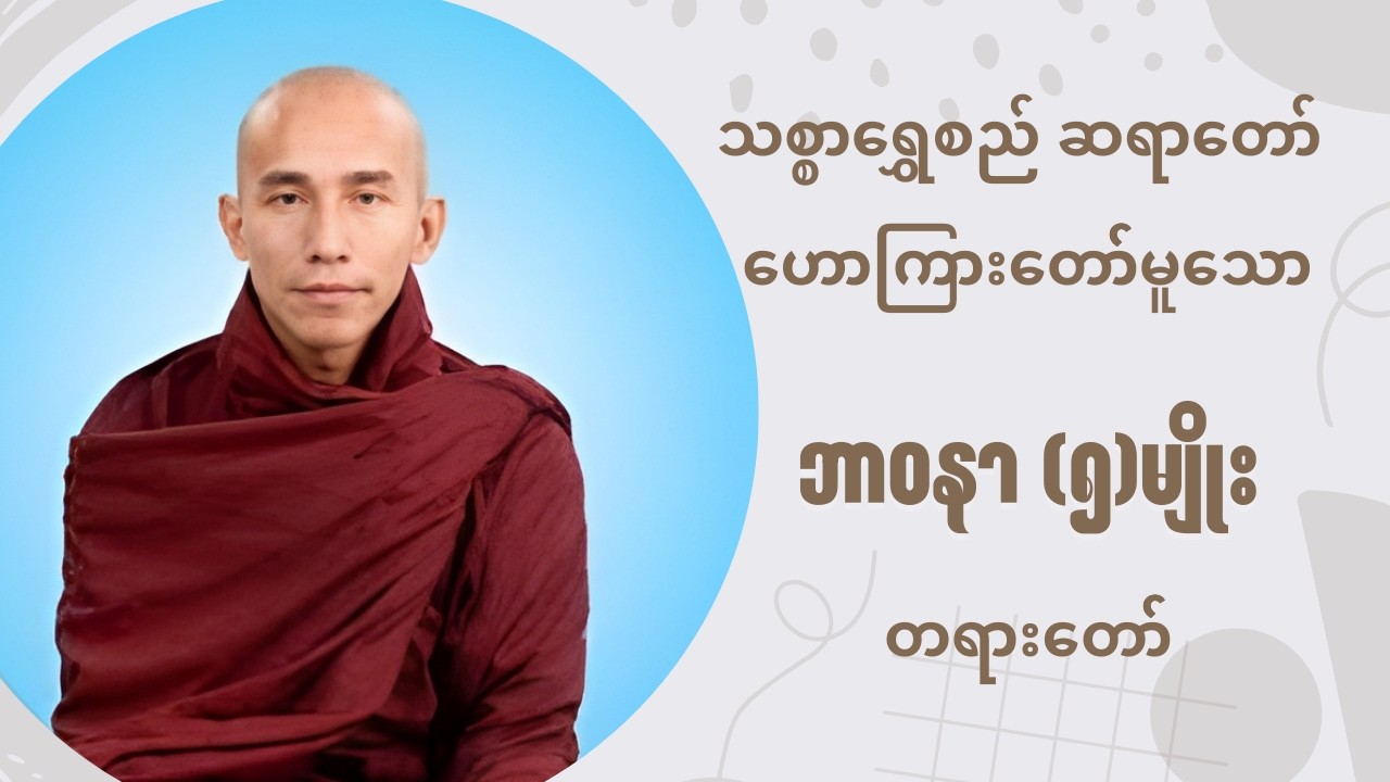 ဘာဝနာ၅မျိုးတရားတော်