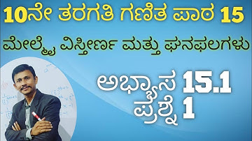 15.1 ಪ್ರಶ್ನೆ 1// ಮೇಲ್ಮೈ ವಿಸ್ತೀರ್ಣ ಮತ್ತು ಘನಫಲಗಳು/Surface Area and Volumes/SSLC KANNADA medium #gpstr