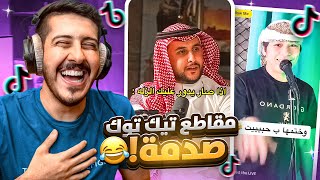 مقاطع التيك توك  .. انا وش شفت 🤯😅!!