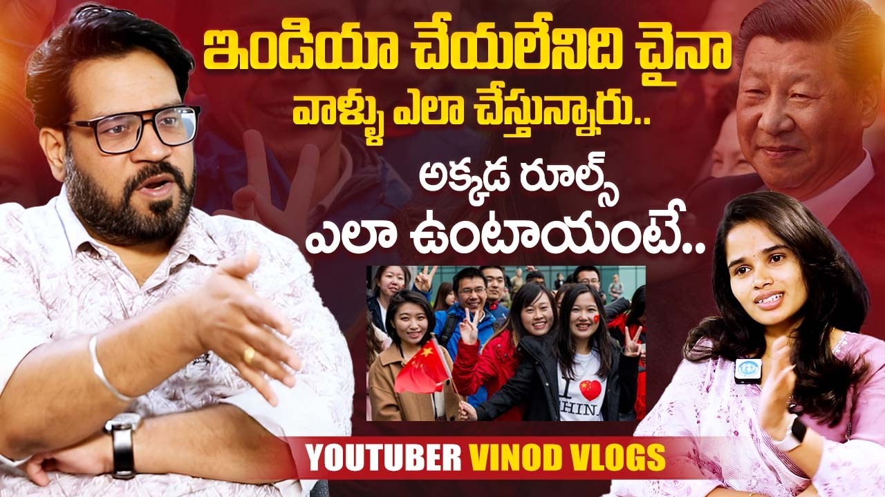 Youtuber Vinod Vlogs from China Revealed Unkown Facts About China | Telugu Interviews | iDream