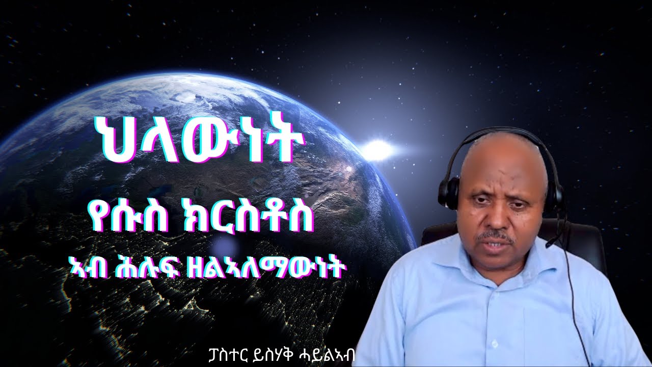 ሕቶን መልስን ምስ ፓስተር ይስሃቅ ሓይልኣብ  || ህላውነት የሱስ ክርስቶስ ኣብ ሕሉፍ ዘልኣለማውነት ||