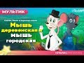 Мышь деревенская и мышь городская | сказки для детей  и мультик