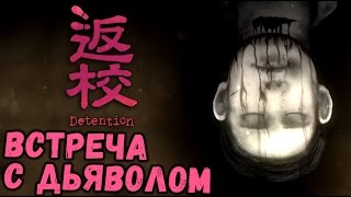 Detention - УЖАСНОЕ ЖЕРТВОПРИНОШЕНИЕ (прохождение на русском) #2