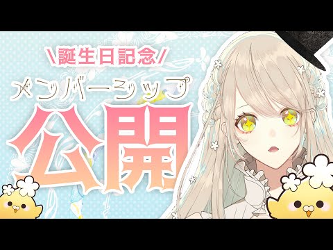 【誕生日記念】メンバーシップ公開！！　Vtuberコトリル