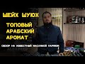 Аромат Шейх Шуюх - Арабские масляные духи из эмиратов для мужчин.