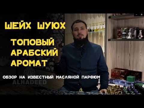Аромат Шейх Шуюх