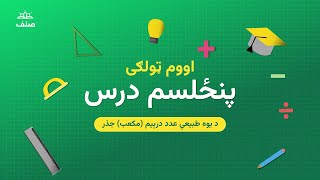 صنف - اووم صنف ریاضي  - ۱۵ درس:د یوه طبیعي عدد دریم (مکعب) جذر