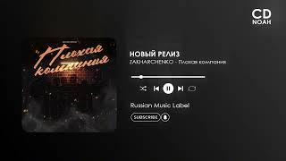 ZAKHARCHENKO - Плохая компания (Официальная премьера)