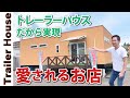 【トレーラーハウスだから実現】地元に愛される店舗を覗いてみた！！