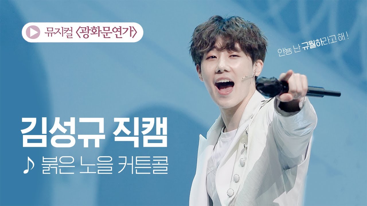 4K | 210805 김성규 광화문연가 커튼콜 '붉은 노을' 직캠 ☀️