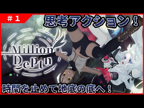 【Million Depth #1 】かわいい女子が地底の子を目指す！武器クラフト思考アクション！【ACT】