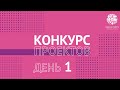 Конкурс проектов / Санкт-Петербург / 1 день