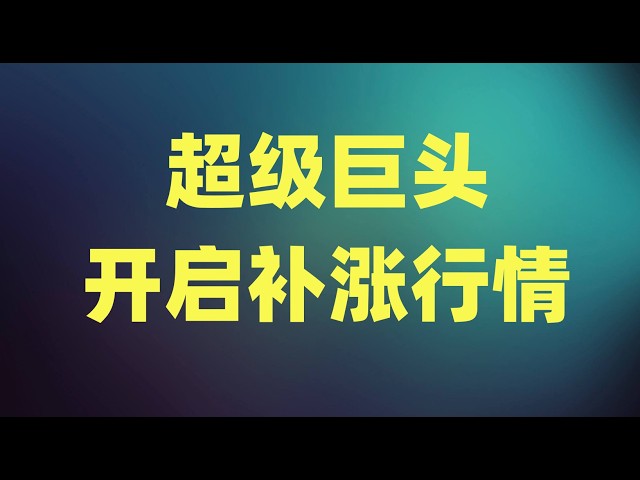 三大指数迎来全面大涨，超级巨头开启补涨行情，是否反转仍需等待财报季？