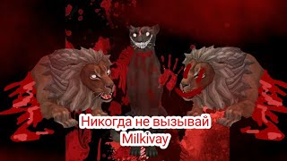 🙀Никогда не вызывай Milkivay| Wildcraft|horror story|@Slime_and_story_2